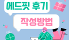 후기작성.png